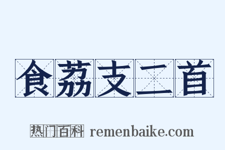 食荔支二首是什么意思的图片